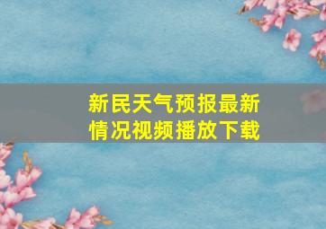 新民天气预报最新情况视频播放下载