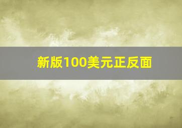 新版100美元正反面