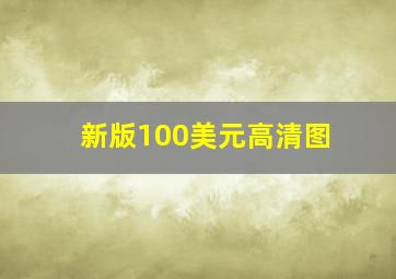 新版100美元高清图