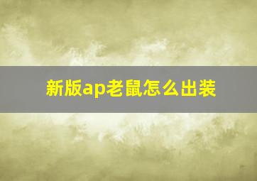 新版ap老鼠怎么出装