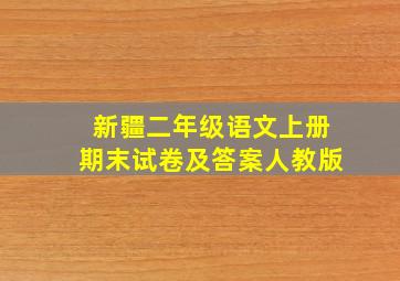 新疆二年级语文上册期末试卷及答案人教版