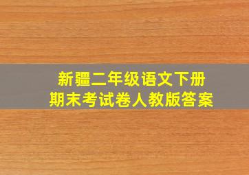 新疆二年级语文下册期末考试卷人教版答案