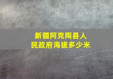 新疆阿克陶县人民政府海拔多少米