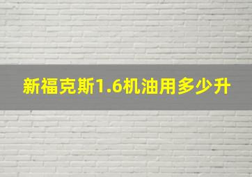 新福克斯1.6机油用多少升