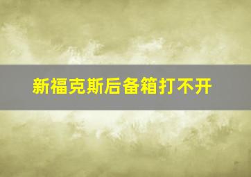 新福克斯后备箱打不开