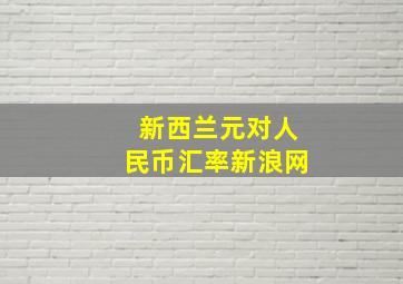 新西兰元对人民币汇率新浪网