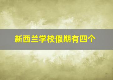 新西兰学校假期有四个