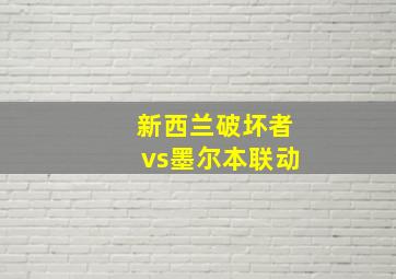 新西兰破坏者vs墨尔本联动