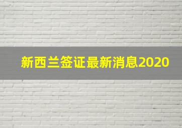 新西兰签证最新消息2020