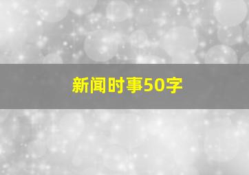 新闻时事50字