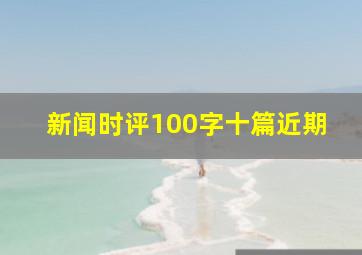 新闻时评100字十篇近期