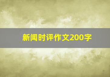 新闻时评作文200字