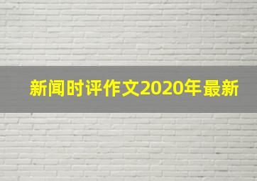 新闻时评作文2020年最新