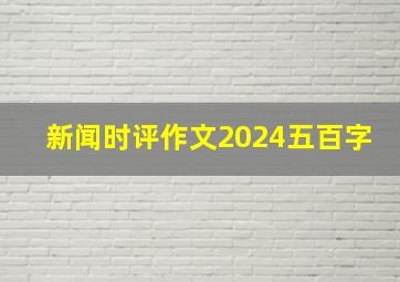 新闻时评作文2024五百字