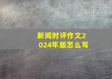 新闻时评作文2024年版怎么写