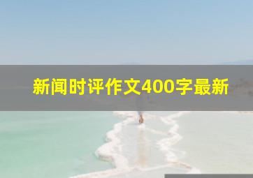 新闻时评作文400字最新