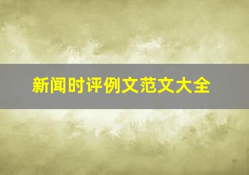 新闻时评例文范文大全