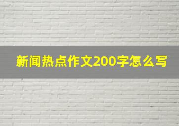 新闻热点作文200字怎么写