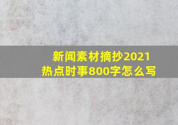 新闻素材摘抄2021热点时事800字怎么写