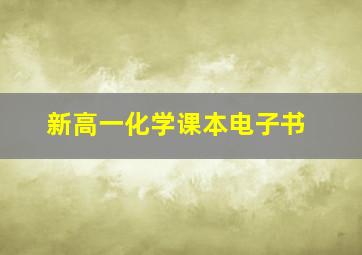 新高一化学课本电子书