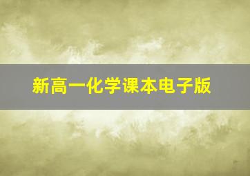 新高一化学课本电子版