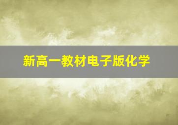 新高一教材电子版化学