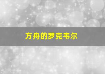 方舟的罗克韦尔