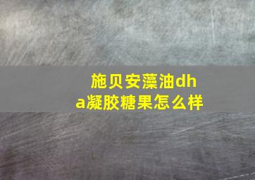 施贝安藻油dha凝胶糖果怎么样