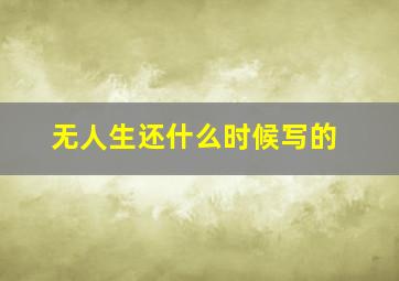 无人生还什么时候写的