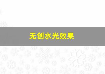 无创水光效果