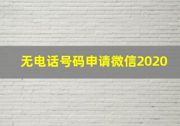 无电话号码申请微信2020