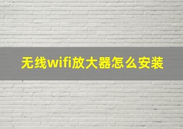 无线wifi放大器怎么安装