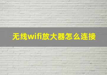 无线wifi放大器怎么连接