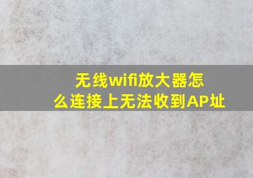 无线wifi放大器怎么连接上无法收到AP址