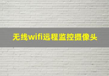 无线wifi远程监控摄像头