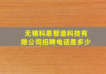 无锡科恩智造科技有限公司招聘电话是多少