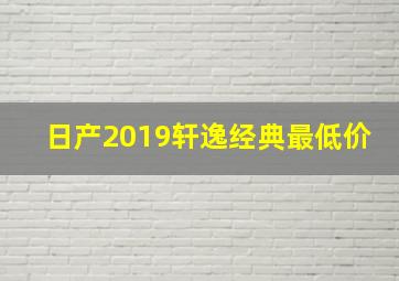 日产2019轩逸经典最低价