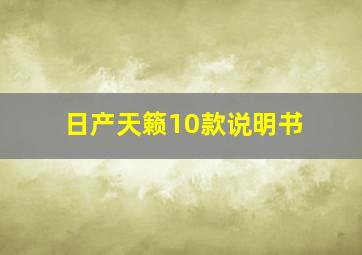 日产天籁10款说明书