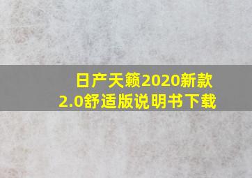 日产天籁2020新款2.0舒适版说明书下载