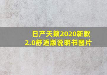 日产天籁2020新款2.0舒适版说明书图片