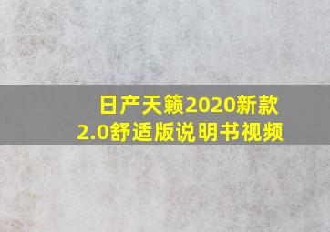 日产天籁2020新款2.0舒适版说明书视频