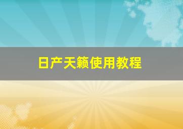 日产天籁使用教程