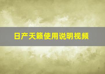 日产天籁使用说明视频