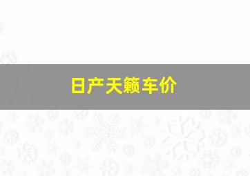 日产天籁车价