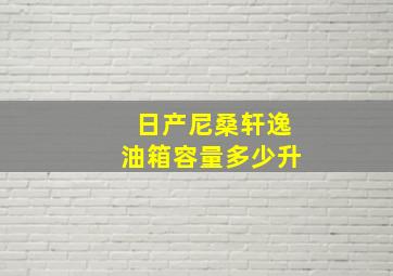 日产尼桑轩逸油箱容量多少升