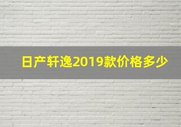 日产轩逸2019款价格多少