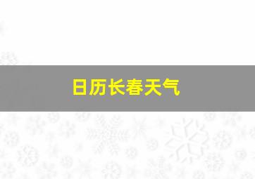 日历长春天气