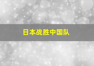 日本战胜中国队