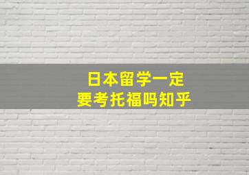 日本留学一定要考托福吗知乎