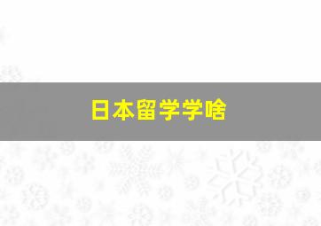 日本留学学啥